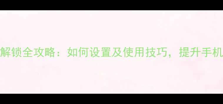 vivoS21Pro手势解锁全攻略如何设置及使用技巧提升手机安全与便捷体验
