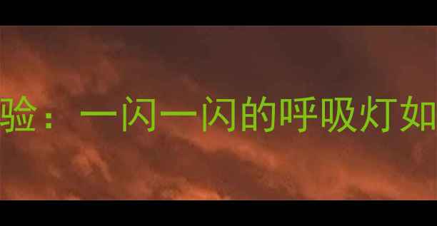 vivoS23Pro120W超快闪充体验一闪一闪的呼吸灯如何提升充电效率与安全性