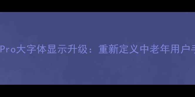 图片 vivoS23Pro大字体显示升级：重新定义中老年用户手机体验