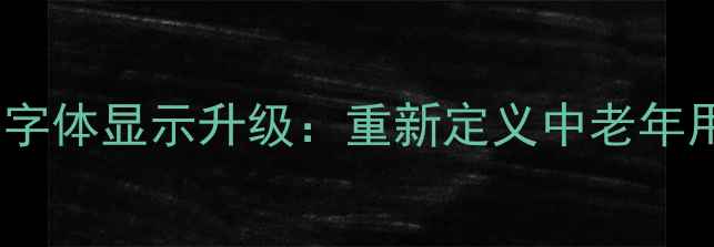 vivoS23Pro大字体显示升级重新定义中老年用户手机体验
