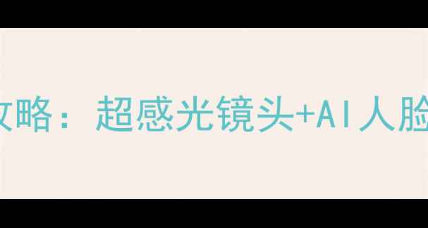 图片 vivoS23Pro指纹解锁拍照全攻略：超感光镜头+AI人脸识别，解锁手机摄影新体验1