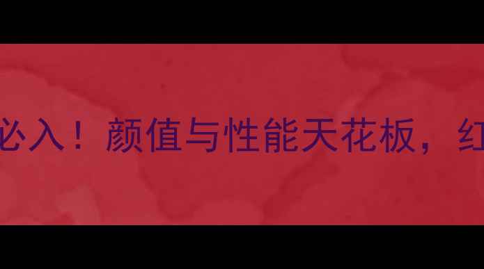 图片 vivoS23Pro流光红必入！颜值与性能天花板，红黑榜TOP1真实测评