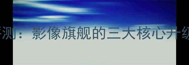 图片 vivoS23Pro深度评测：影像旗舰的三大核心升级与市场表现分析1