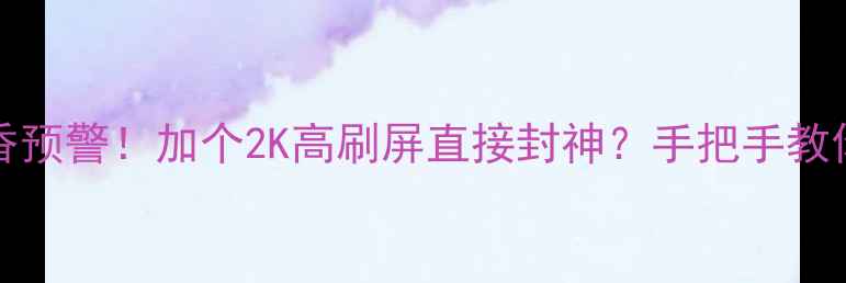 图片 vivoS23Pro真香预警！加个2K高刷屏直接封神？手把手教你选对旗舰机！