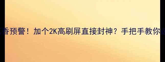 vivoS23Pro真香预警加个2K高刷屏直接封神手把手教你选对旗舰机