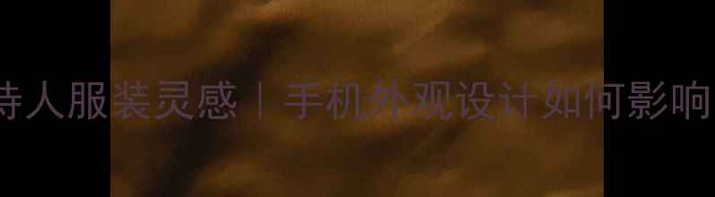 vivoS23主持人服装灵感手机外观设计如何影响时尚穿搭