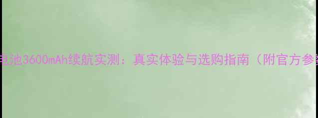 vivoS23电池3600mAh续航实测真实体验与选购指南附官方参数对比