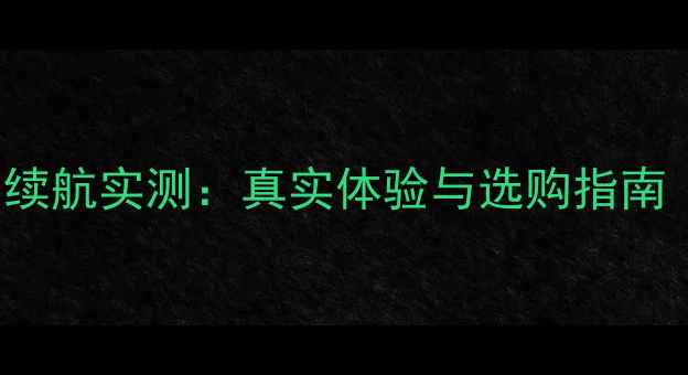 图片 vivoS23电池3600mAh续航实测：真实体验与选购指南（附官方参数对比）1