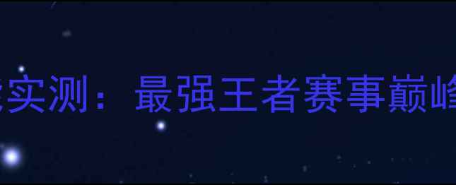vivoS23电竞旗舰性能实测最强王者赛事巅峰对决背后的硬核科技
