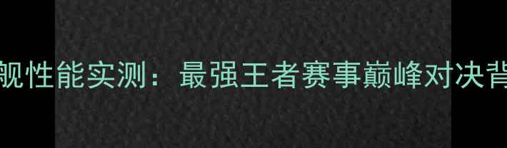 图片 vivoS23电竞旗舰性能实测：最强王者赛事巅峰对决背后的硬核科技1