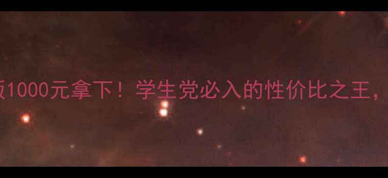 图片 vivoS23青春版1000元拿下！学生党必入的性价比之王，最新款直降✨