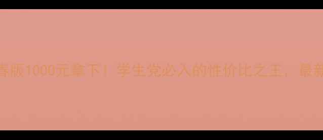 vivoS23青春版1000元拿下学生党必入的性价比之王最新款直降