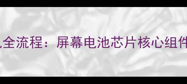 图片 vivoS7拆机全流程：屏幕电池芯片核心组件深度拆解1