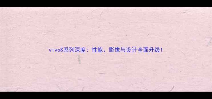 vivoS系列深度性能影像与设计全面升级
