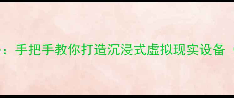 图片 vivoVR眼镜DIY组装全攻略：手把手教你打造沉浸式虚拟现实设备（含工具清单与避坑指南）