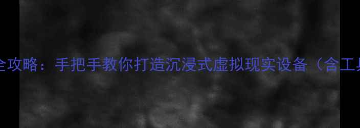 图片 vivoVR眼镜DIY组装全攻略：手把手教你打造沉浸式虚拟现实设备（含工具清单与避坑指南）1