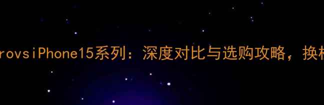 图片 vivoX100ProvsiPhone15系列：深度对比与选购攻略，换机避坑指南