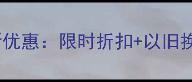 图片 vivoX100Pro官网最新优惠：限时折扣+以旧换新补贴，购机攻略全