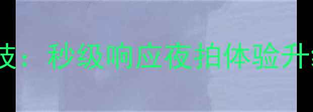 图片 vivoX100Pro拍照调光黑科技：秒级响应夜拍体验升级，暗光拍摄流畅无惧光害