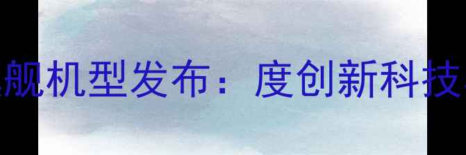 图片 vivoX100Pro旗舰机型发布：度创新科技与美学设计全1
