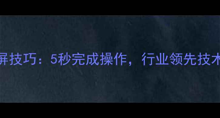图片 vivoX100Pro最快截屏技巧：5秒完成操作，行业领先技术与全机型适配指南1