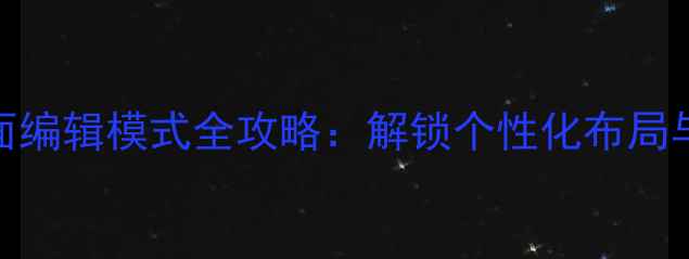 vivoX100Pro桌面编辑模式全攻略解锁个性化布局与高效操作技巧