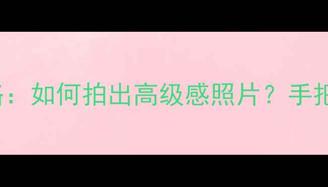 图片 vivoX100Pro水印相机全攻略：如何拍出高级感照片？手把手教你解锁专业级拍摄体验