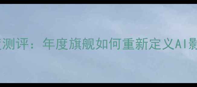 图片 vivoX100Pro深度测评：年度旗舰如何重新定义AI影像？附购买指南