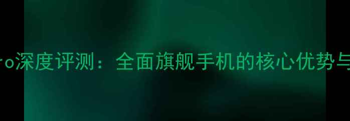 图片 vivoX100Pro深度评测：全面旗舰手机的核心优势与市场定位1