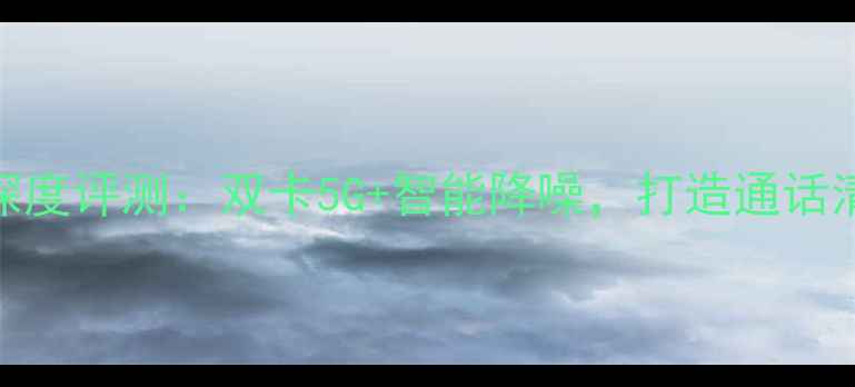 图片 vivoX100Pro深度评测：双卡5G+智能降噪，打造通话清晰度新标杆1