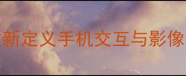 vivoX100曲面侧屏闪光灯重新定义手机交互与影像体验深度测评与选购指南