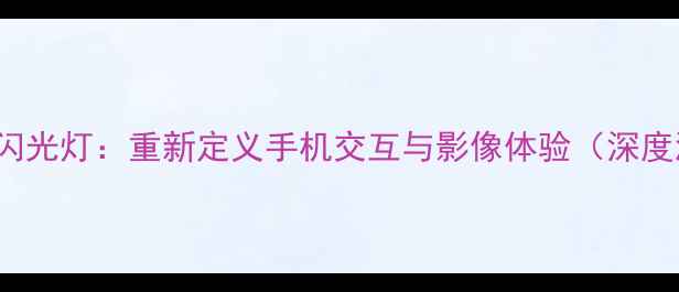 图片 vivoX100曲面侧屏闪光灯：重新定义手机交互与影像体验（深度测评与选购指南）1