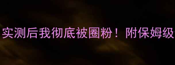 vivoX10绝了实测后我彻底被圈粉附保姆级避坑指南