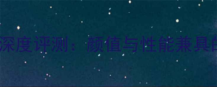 vivoX20粉色版深度评测颜值与性能兼具的年度旗舰手机