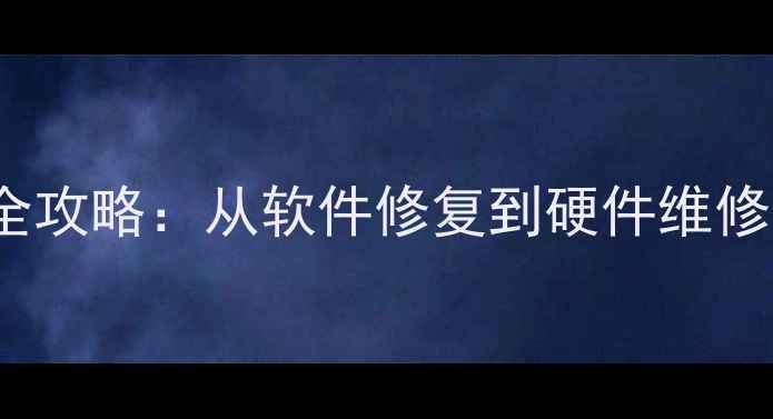 vivoX3屏幕失灵全攻略从软件修复到硬件维修的官方解决方案