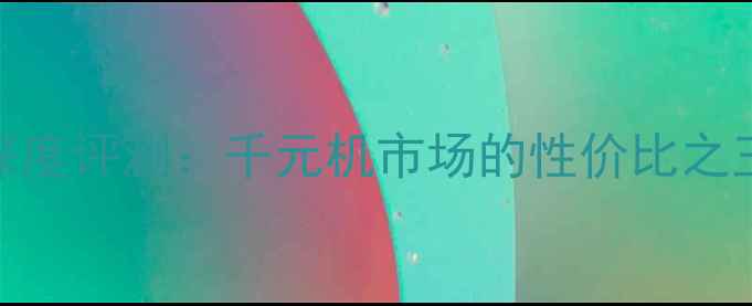 vivoX510深度评测千元机市场的性价比之王真实体验