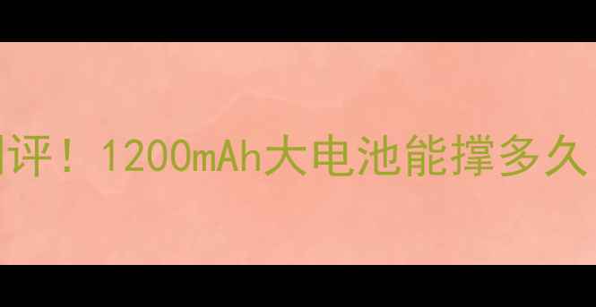 vivoX5MAX电池续航真实测评1200mAh大电池能撑多久附全天候使用攻略