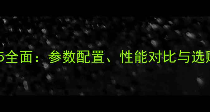 图片 vivoX5全面：参数配置、性能对比与选购指南