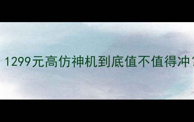 图片 vivoX5平替机测评｜1299元高仿神机到底值不值得冲？真实体验大公开！