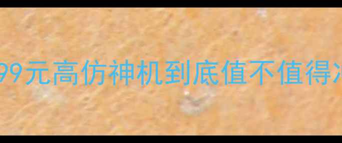 图片 vivoX5平替机测评｜1299元高仿神机到底值不值得冲？真实体验大公开！1