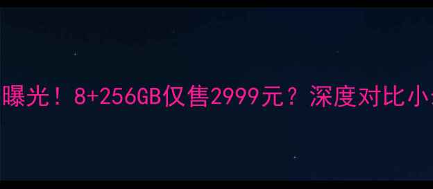 vivoX5最新价格曝光8256GB仅售2999元深度对比小米14红米K70Pro