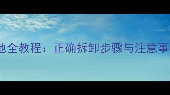 vivoX6更换电池全教程正确拆卸步骤与注意事项附图解