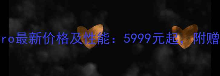 vivoX70Pro最新价格及性能5999元起附赠24期免息
