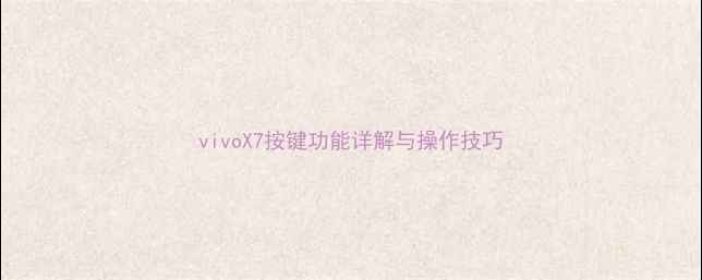 vivoX7按键功能详解与操作技巧