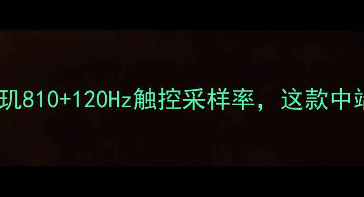 vivoX7深度评测天玑810120Hz触控采样率这款中端新机的性能与体验