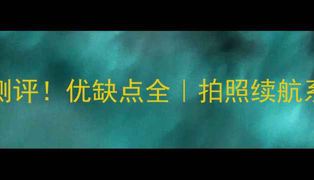 图片 vivoX7真实测评！优缺点全｜拍照续航系统深度体验