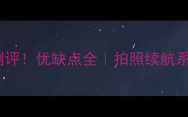 vivoX7真实测评优缺点全拍照续航系统深度体验