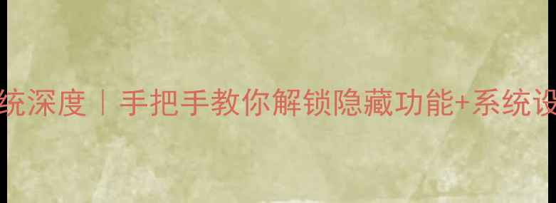 图片 vivoX7系统深度｜手把手教你解锁隐藏功能+系统设置全攻略