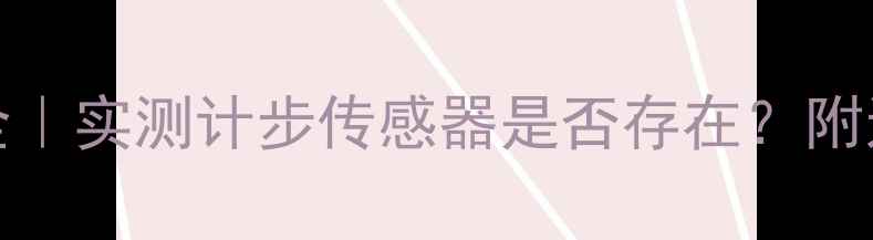 图片 vivoX7运动健康全｜实测计步传感器是否存在？附运动模式使用技巧