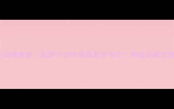图片 vivoX7运动健康全｜实测计步传感器是否存在？附运动模式使用技巧1